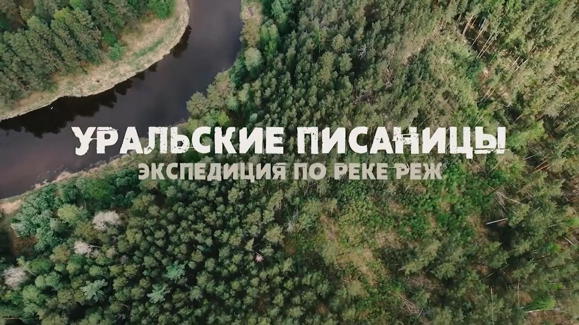 Уральские писаницы. Экспедиция по реке Реж (uralskie-pisanitsy-ekspeditsija-po-reke-rezh) Документальный фильм