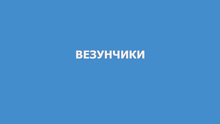 Постер Везунчики