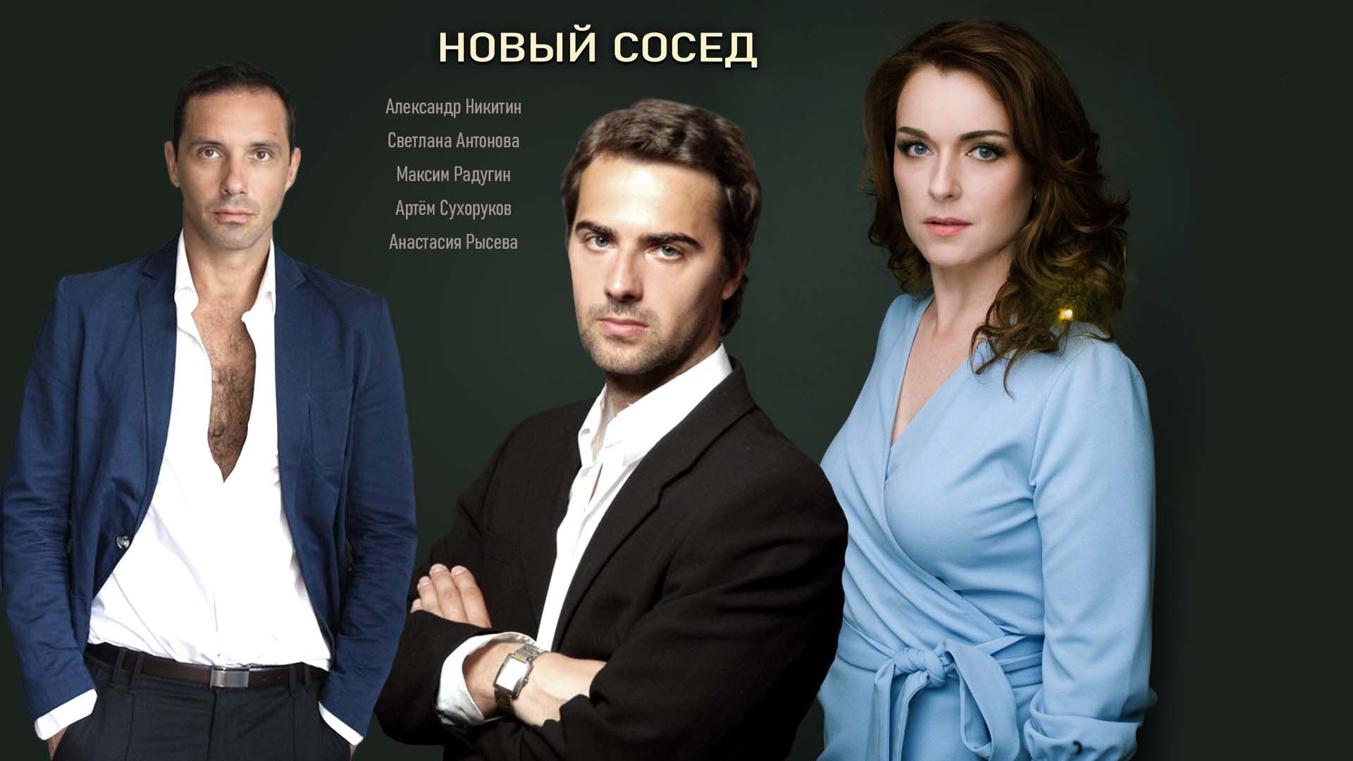 Новый сосед (novyj-sosed) Фильм 2020