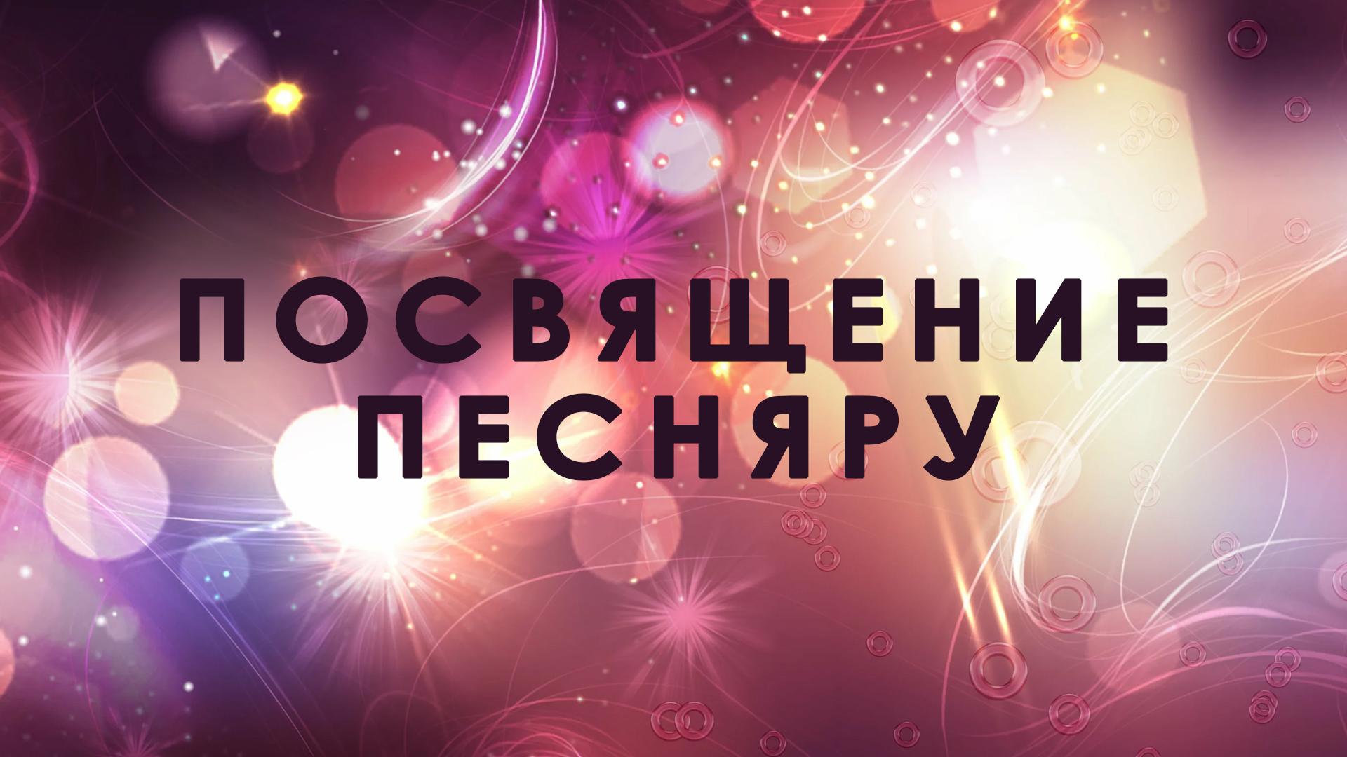 Посвящение Песняру (posvjaschenie-pesnjaru) Музыка