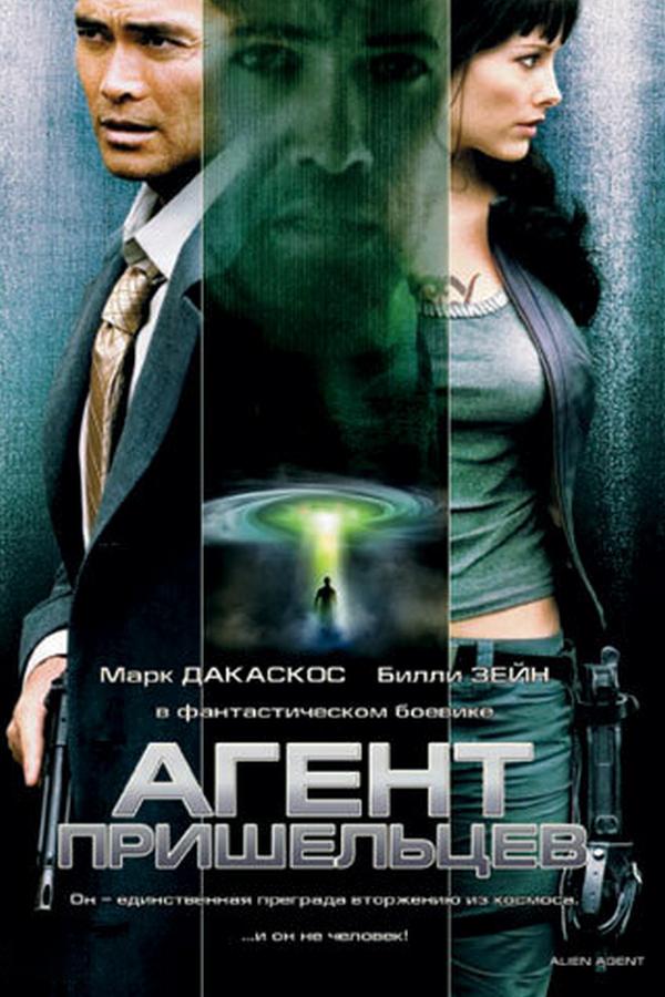 Агент пришельцев (agent-prisheltsev) Фильм 2007