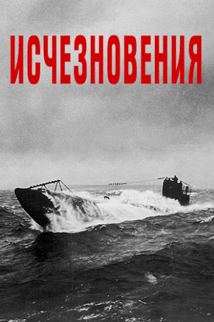 Исчезновения (ischeznovenija) Документальный сериал