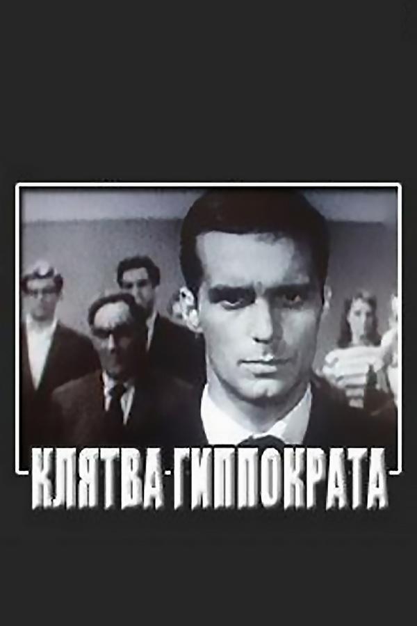 Клятва Гиппократа (kljatva-gippokrata) Фильм 1965