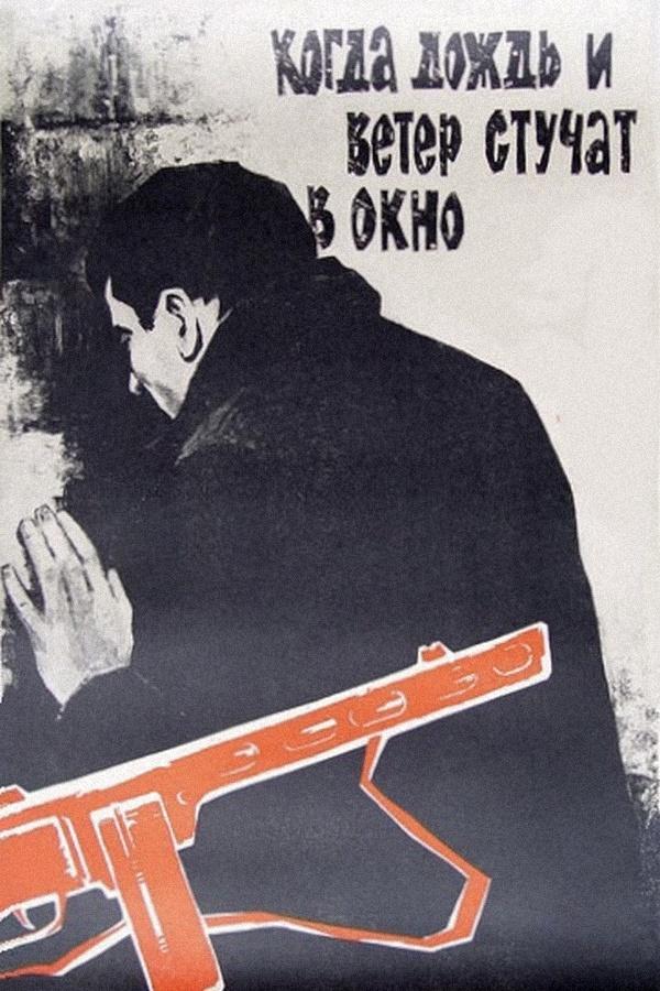 Когда дождь и ветер стучат в окно (kogda-dozhd-i-veter-stuchat-v-okno) Фильм 1967