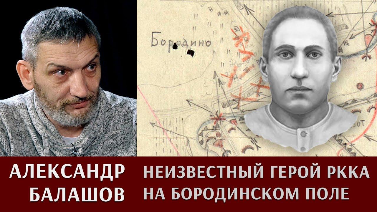 Александр Балашов о неизвестном герое РККА на Бородинском поле (aleksandr-balashov-o-neizvestnom-geroe-rkka-na-borodinskom-pole) Познавательное