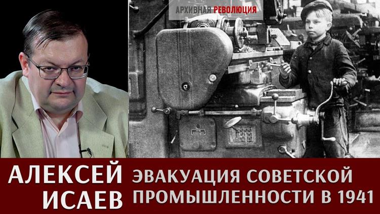 Постер Алексей Исаев про эвакуацию советской промышленности в 1941 году