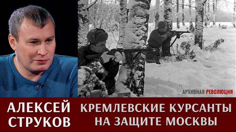 Постер Алексей Струков: «кремлёвские» курсанты на защите Москвы