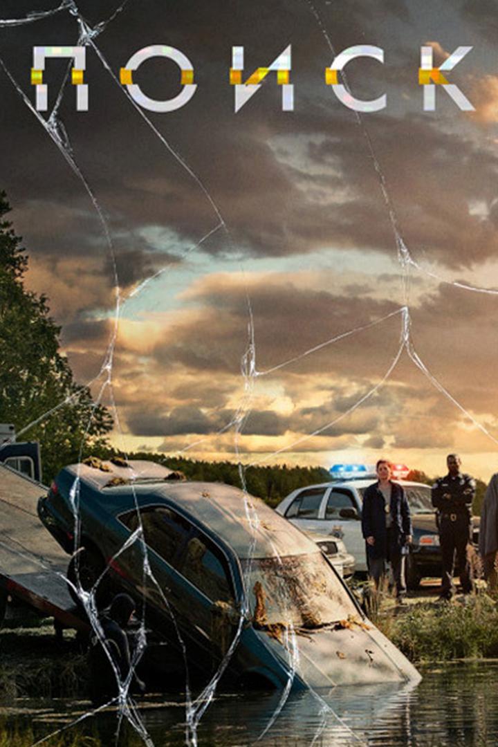 Поиск (poisk) Фильм 2018