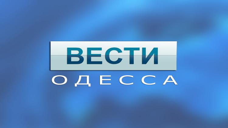 Постер Вести. Одесса