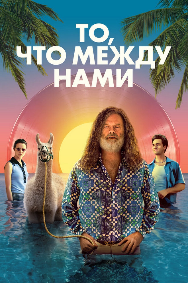 То, что между нами (to-chto-mezhdu-nami) Фильм 2021