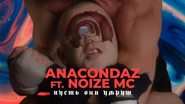 Постер Anacondaz ft Noize MC. Пусть они умрут