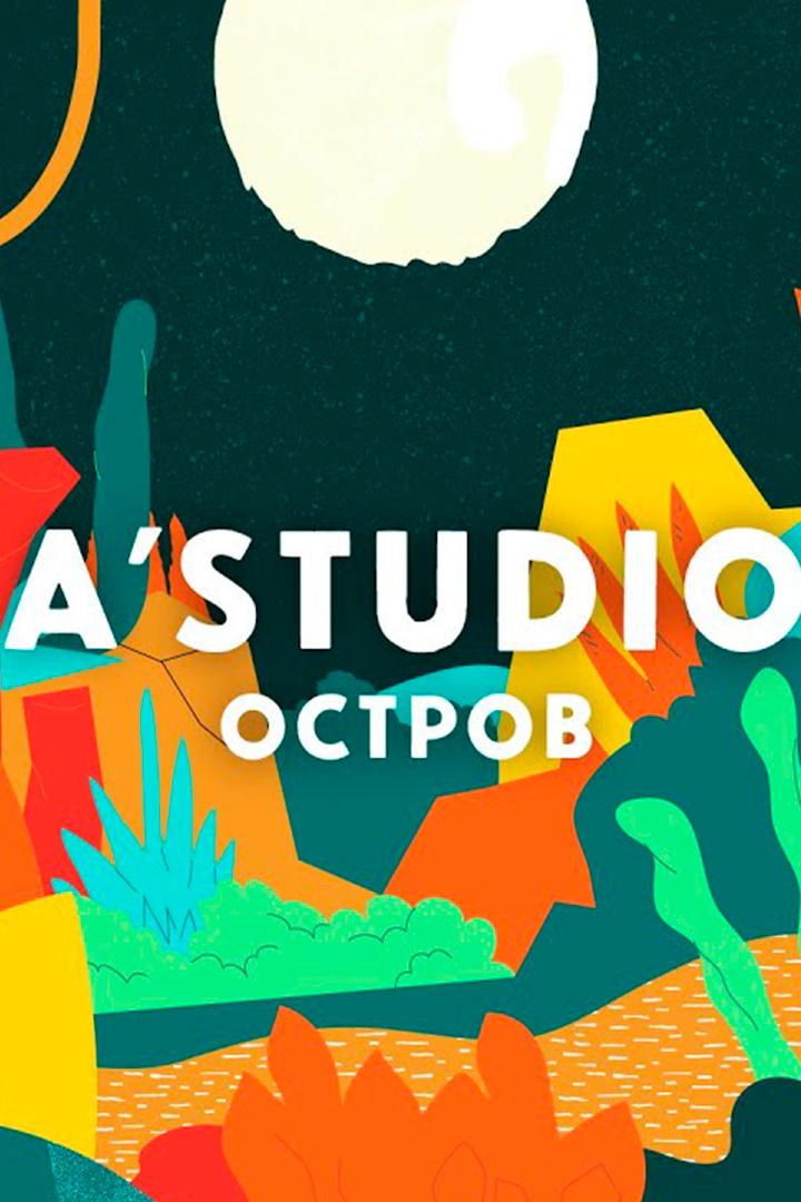 A'Studio. Остров (astudio-ostrov) Музыка