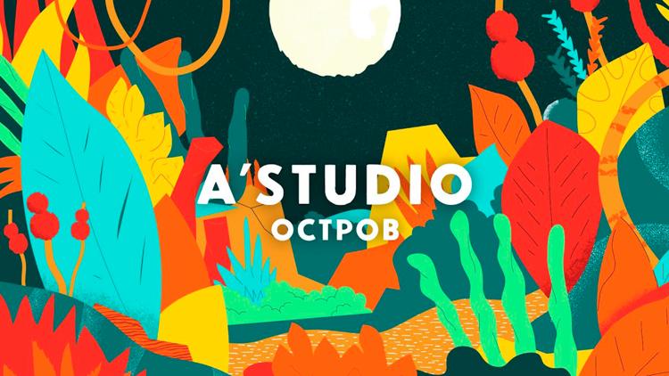 Постер A'Studio. Остров