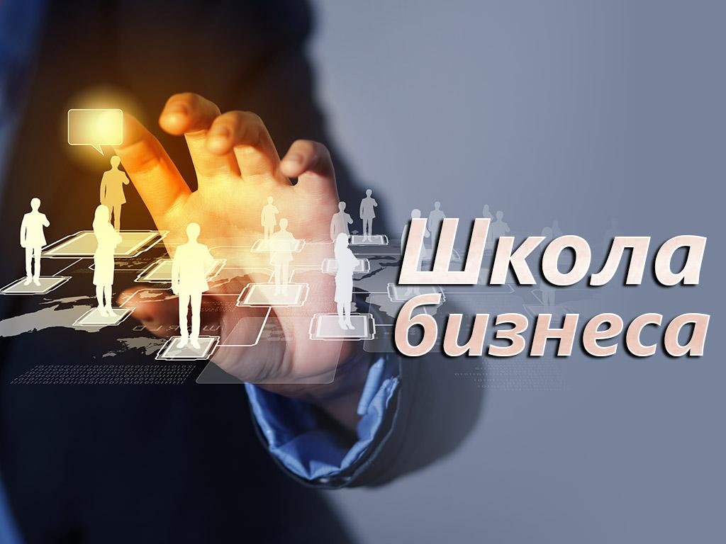 Школа бизнеса (shkola-biznesa) Познавательное