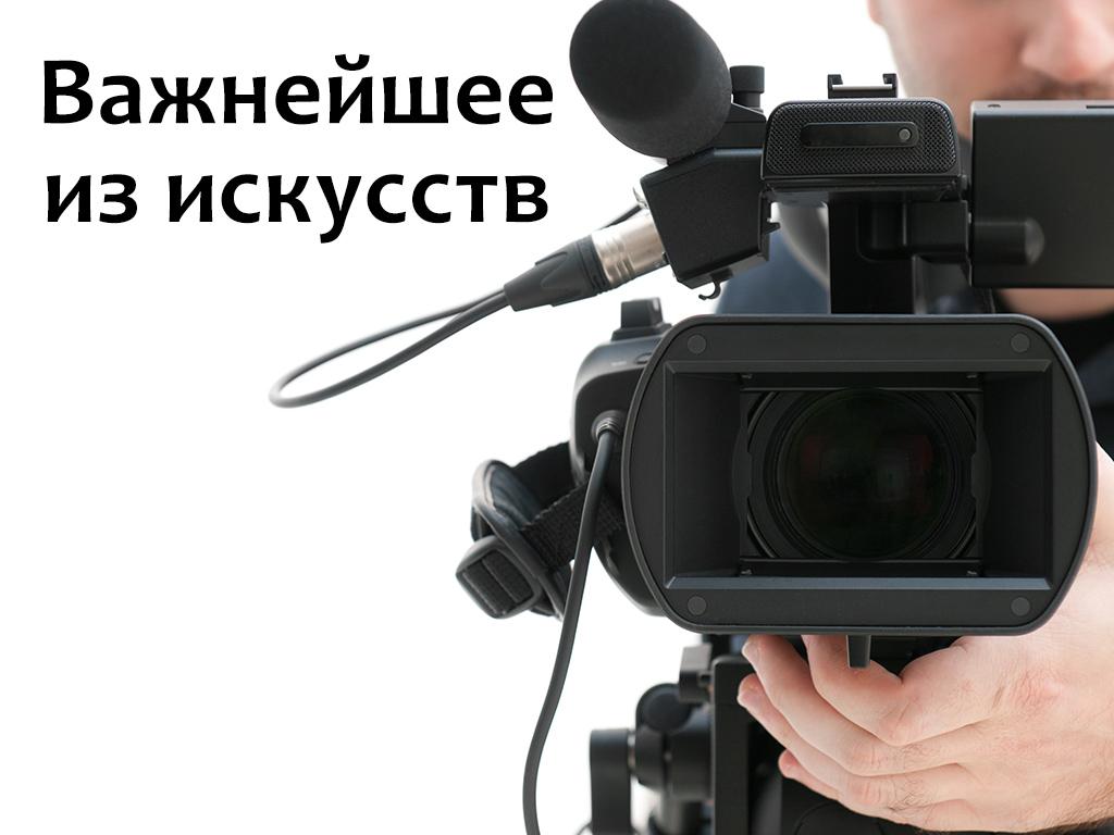 Важнейшее из искусств (vazhnejshee-iz-iskusstv) Познавательное