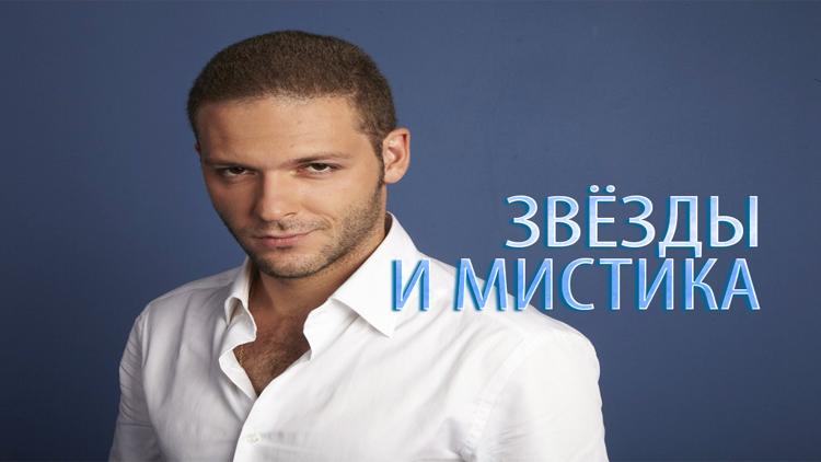 Постер Звёзды и мистика