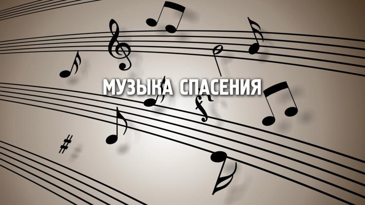 Постер Музыка спасения