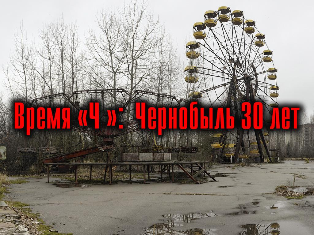 Время «Ч »: Чернобыль. 30 лет (vremja-ch-chernobyl-30-let) Документальный фильм