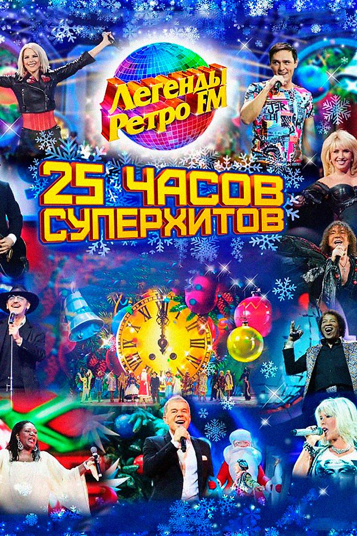 Легенды Ретро FM. 25 часов суперхитов (legendy-retro-fm-25-chasov-superhitov) Музыка