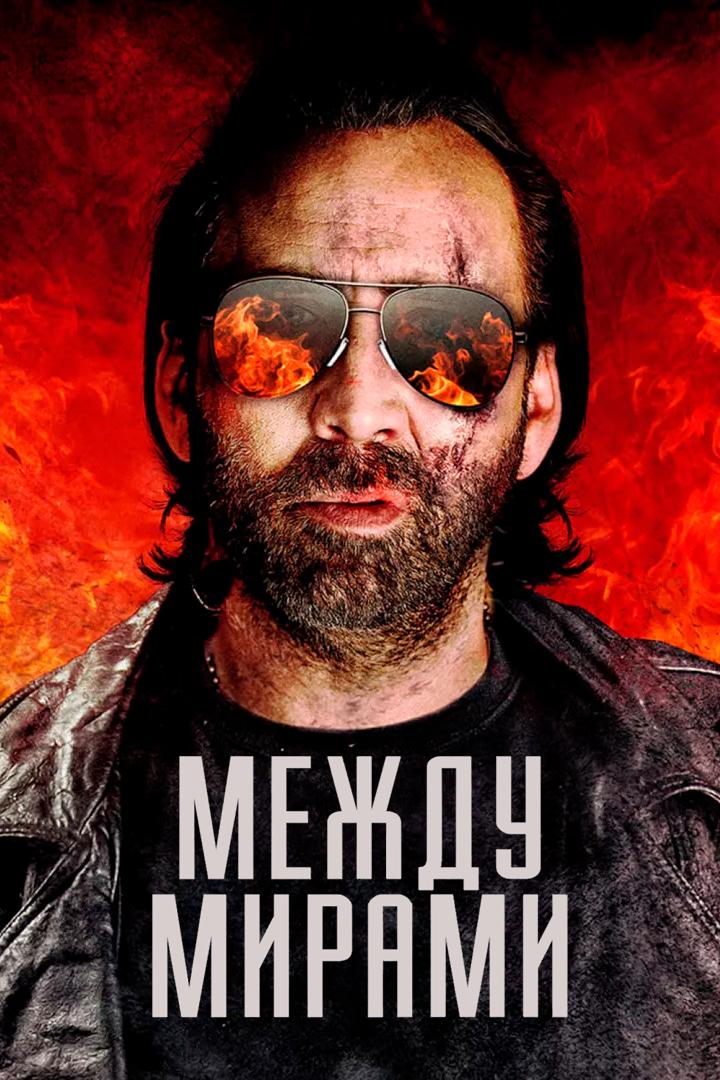 Между мирами (mezhdu-mirami) Фильм 2018