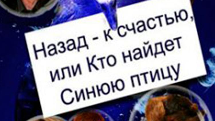 Постер Назад к счастью, или Кто найдёт Синюю птицу