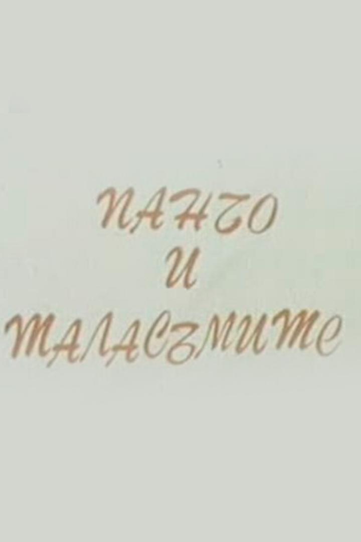 Панчо и таласъмите (pancho-i-talasmite) Фильм 1990