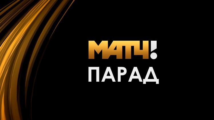 Постер Матч! Парад