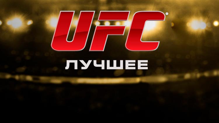 Постер Смешанные единоборства. UFC. Лучшее