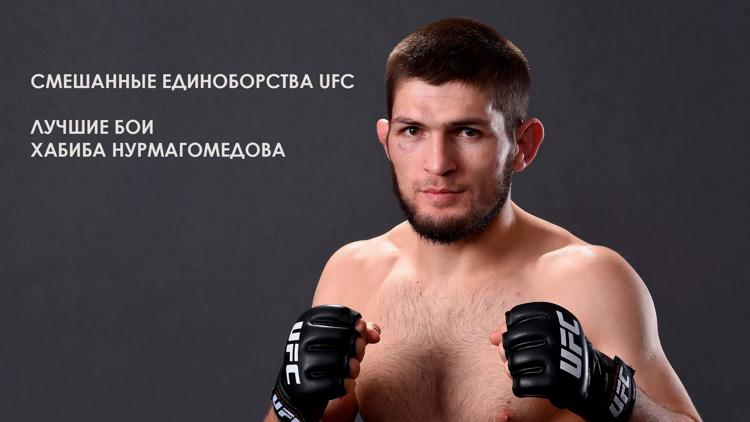 Постер Смешанные единоборства. UFC. Лучшие бои Хабиба Нурмагомедова