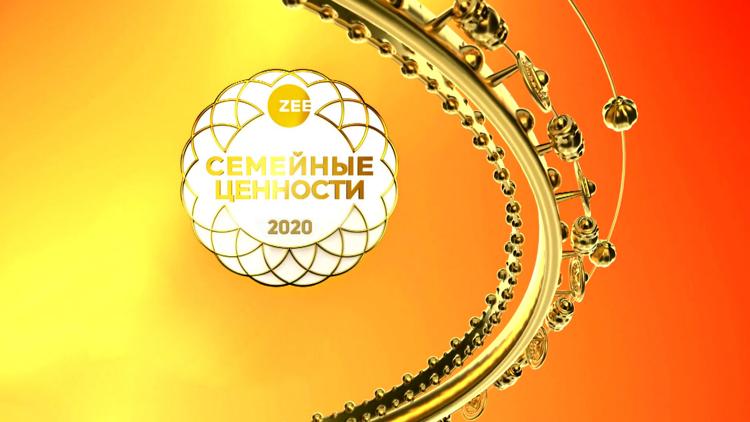 Постер Zee Семейные Ценности-2020