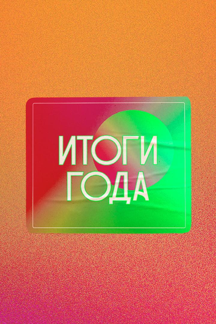 Итоги года 2021 (itogi-goda-2021) Документальный фильм