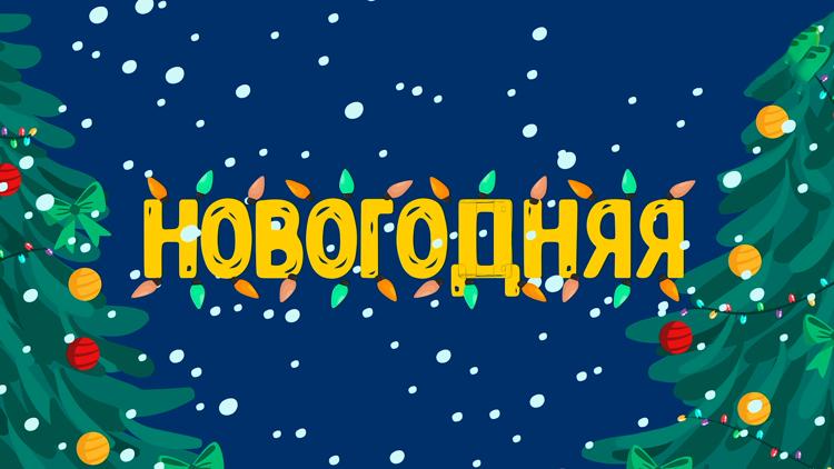 Постер Новогодняя