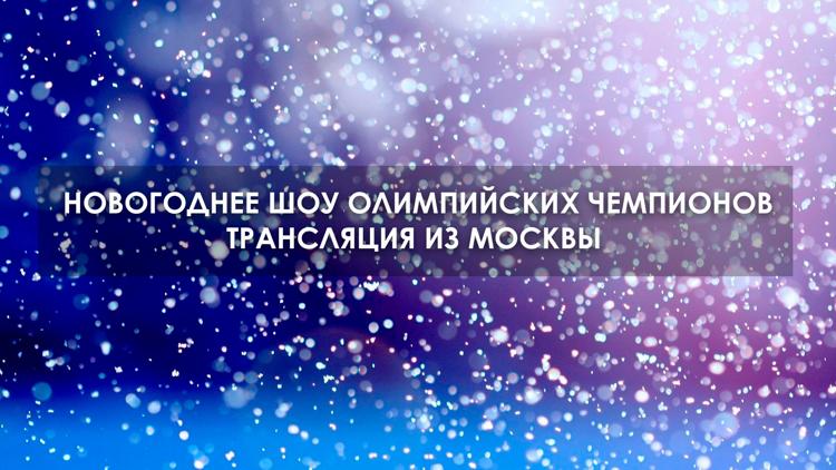 Постер Новогоднее шоу олимпийских чемпионов. Трансляция из Москвы