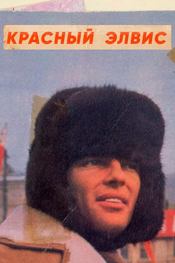 Красный Элвис (krasnyj-elvis) Документальный фильм