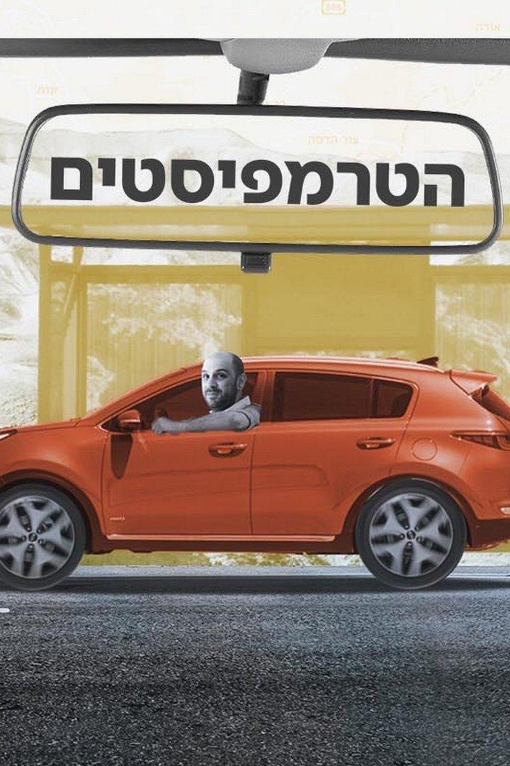 הטרמפיסטים Досуг, хобби