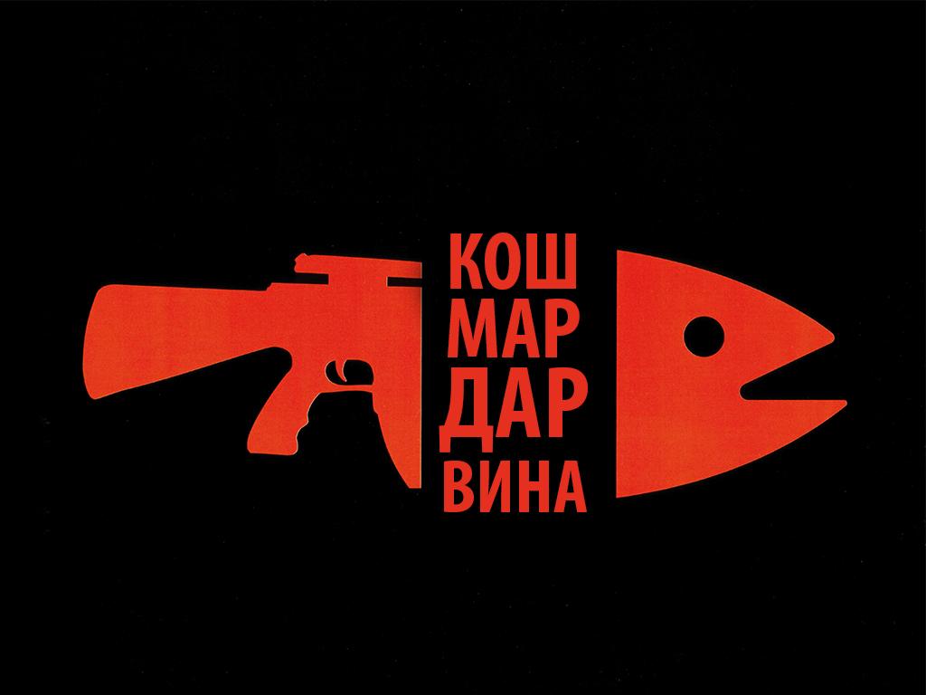 Кошмар Дарвина (koshmar-darvina) Документальный фильм