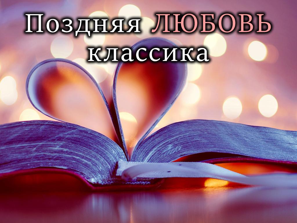 Поздняя любовь классика (pozdnjaja-ljubov-klassika) Документальный фильм