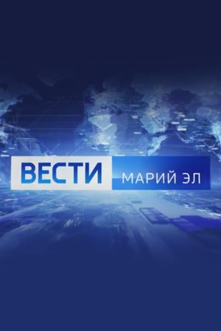 Местное время. Вести Марий Эл (mestnoe-vremja-vesti-marij-el) Новости