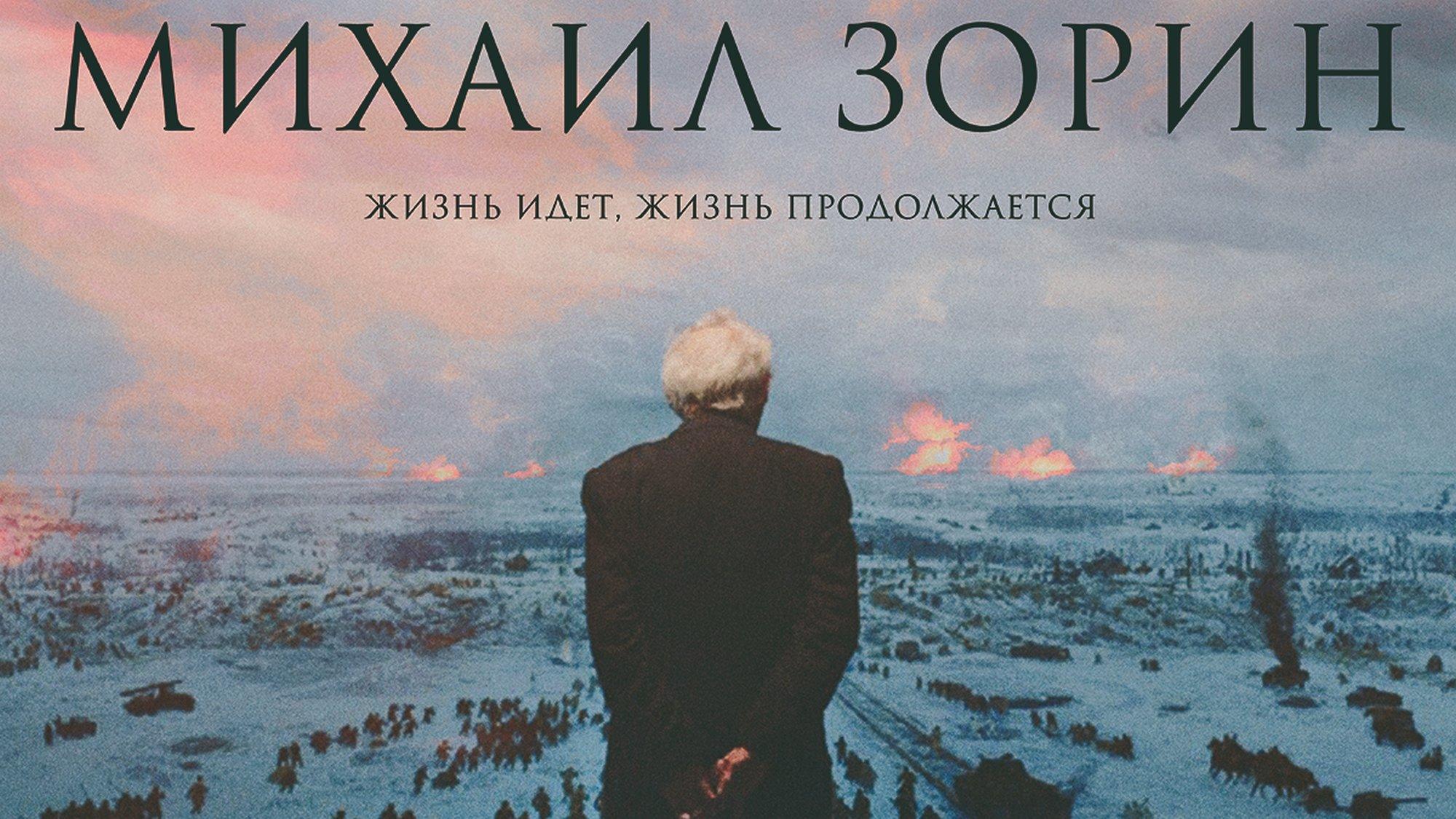 Михаил Зорин. Жизнь продолжается! (mihail-zorin-zhizn-prodolzhaetsja) Документальный фильм