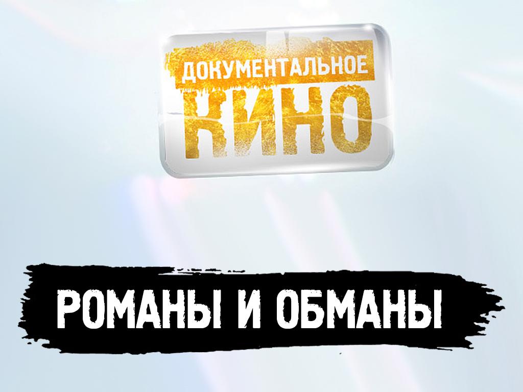 Романы и обманы (romany-i-obmany) Документальный фильм