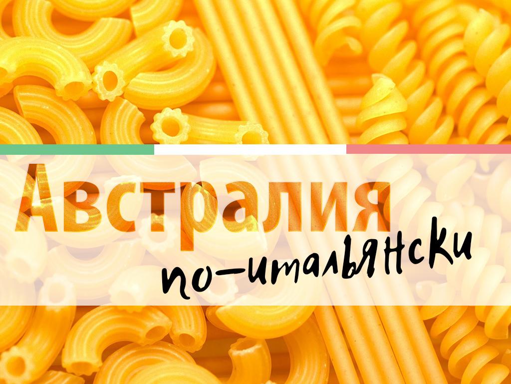Австралия по-итальянски (avstralija-po-italjanski) Документальный сериал