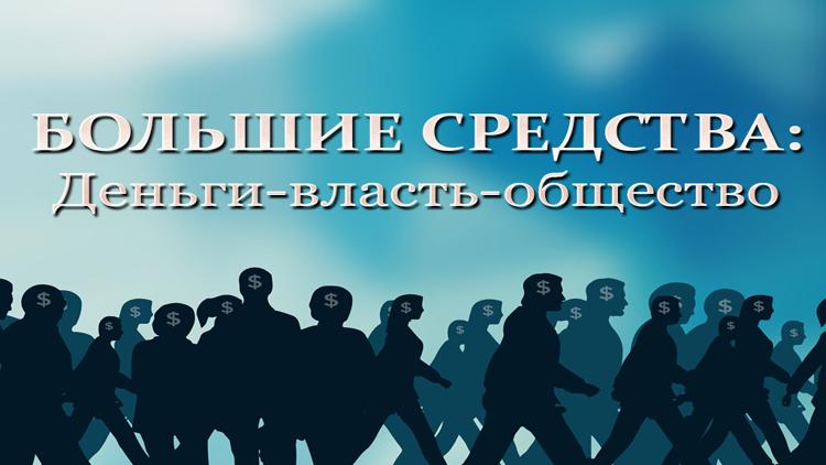 Постер Большие средства: Деньги-власть-общество