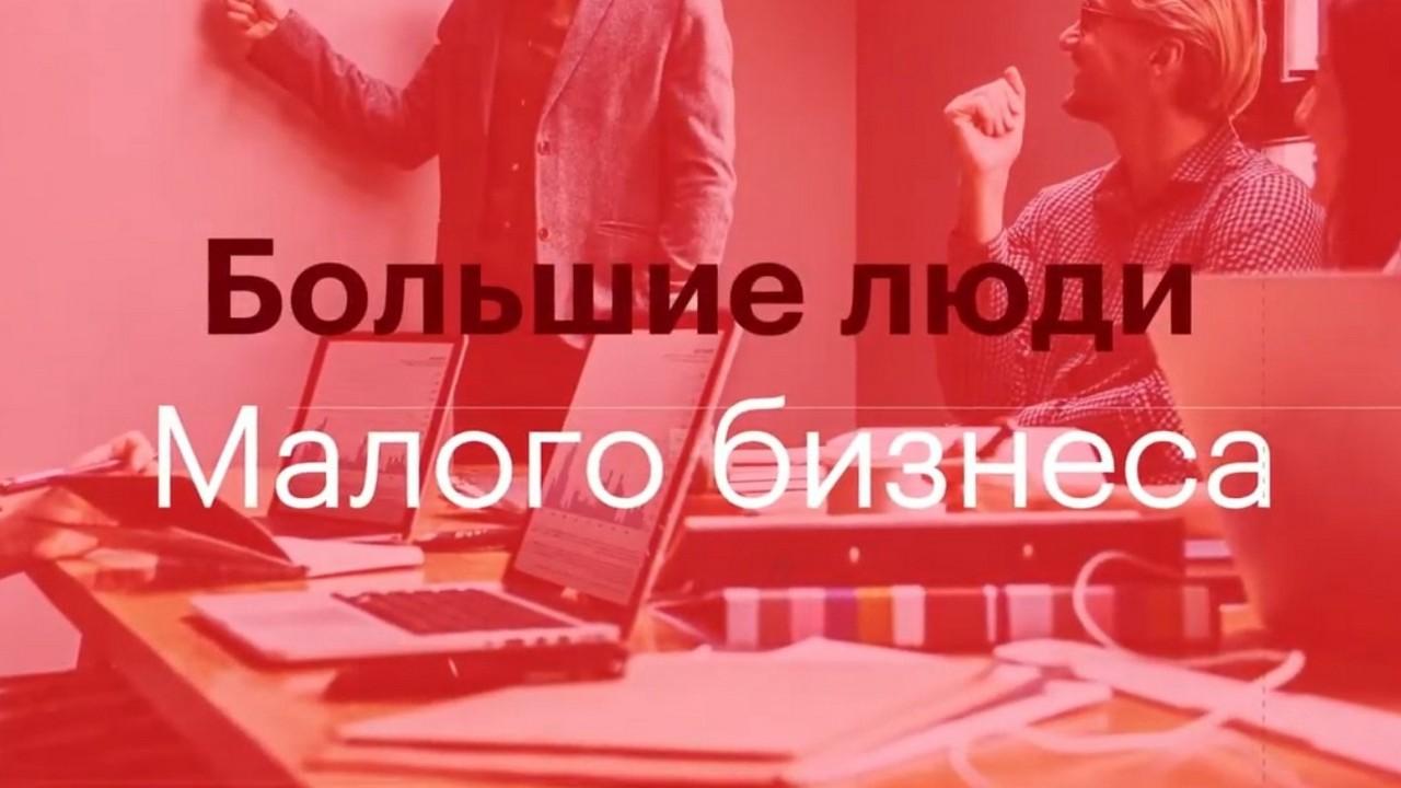 Большие люди малого бизнеса (bolshie-ljudi-malogo-biznesa) Познавательное