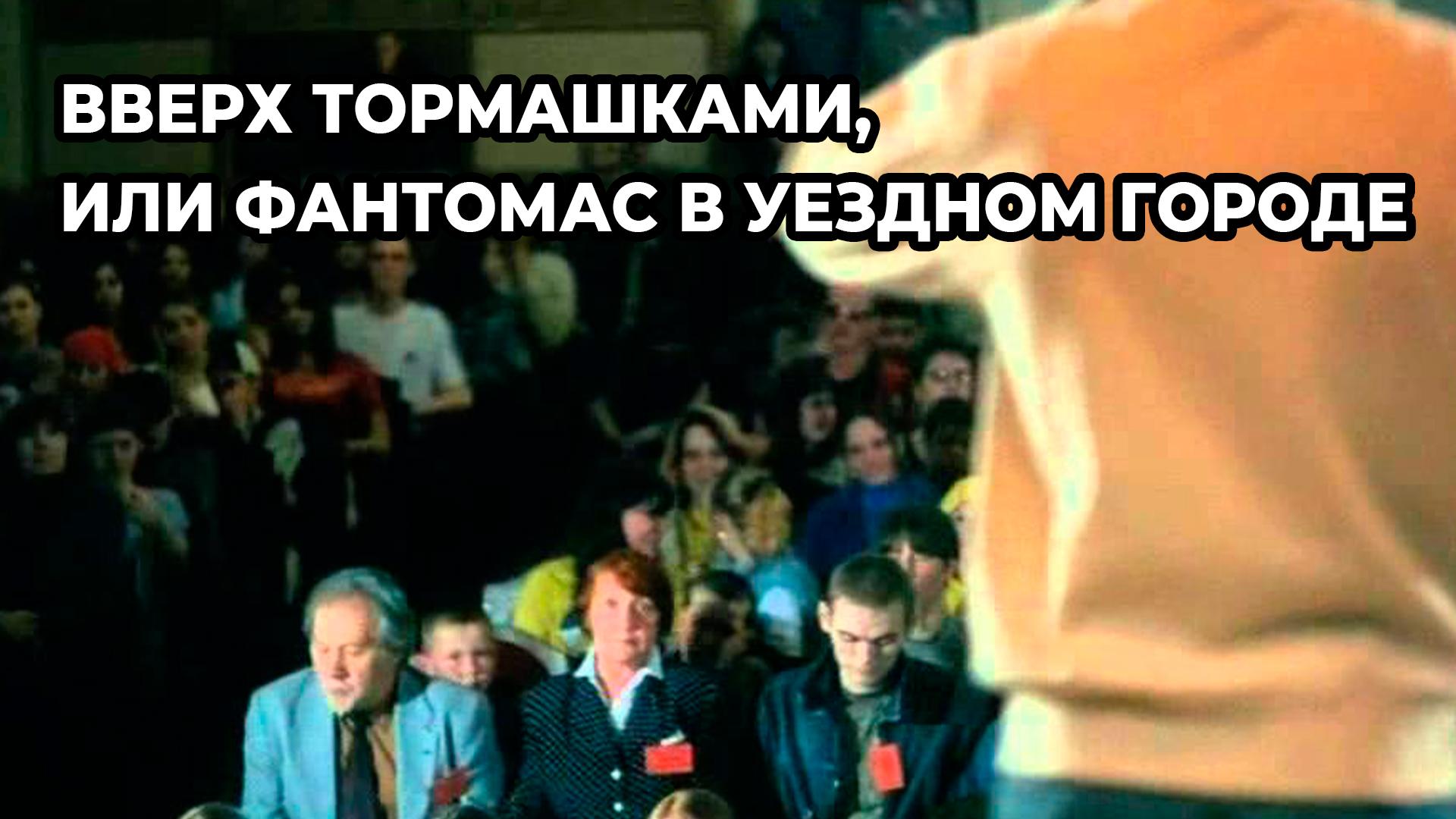 Вверх тормашками, или Фантомас в уездном городе (vverh-tormashkami-ili-fantomas-v-uezdnom-gorode) Документальный фильм