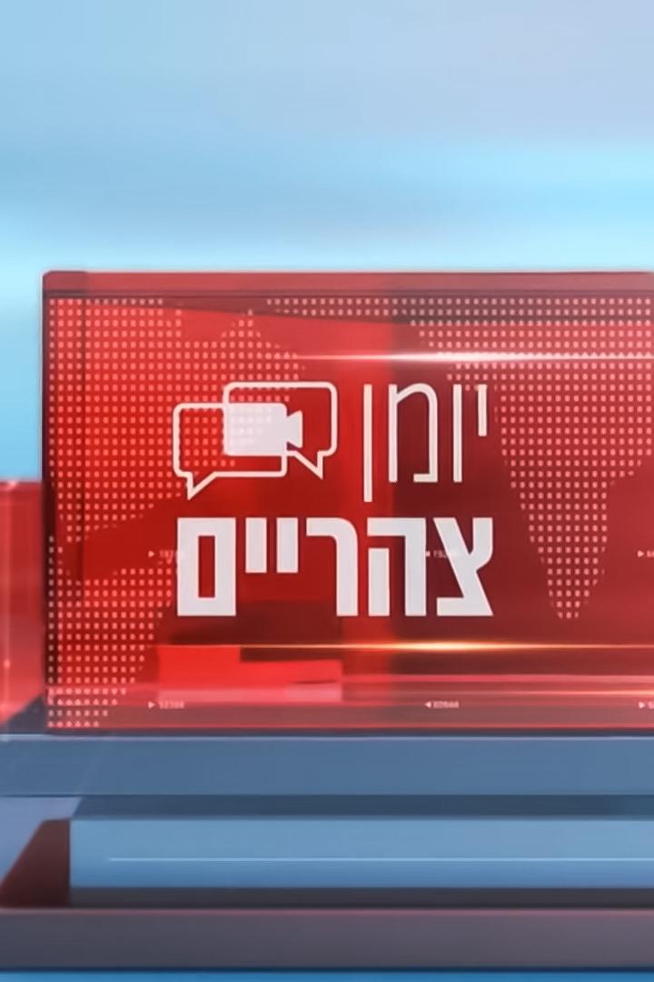 יומן צהריים Новости