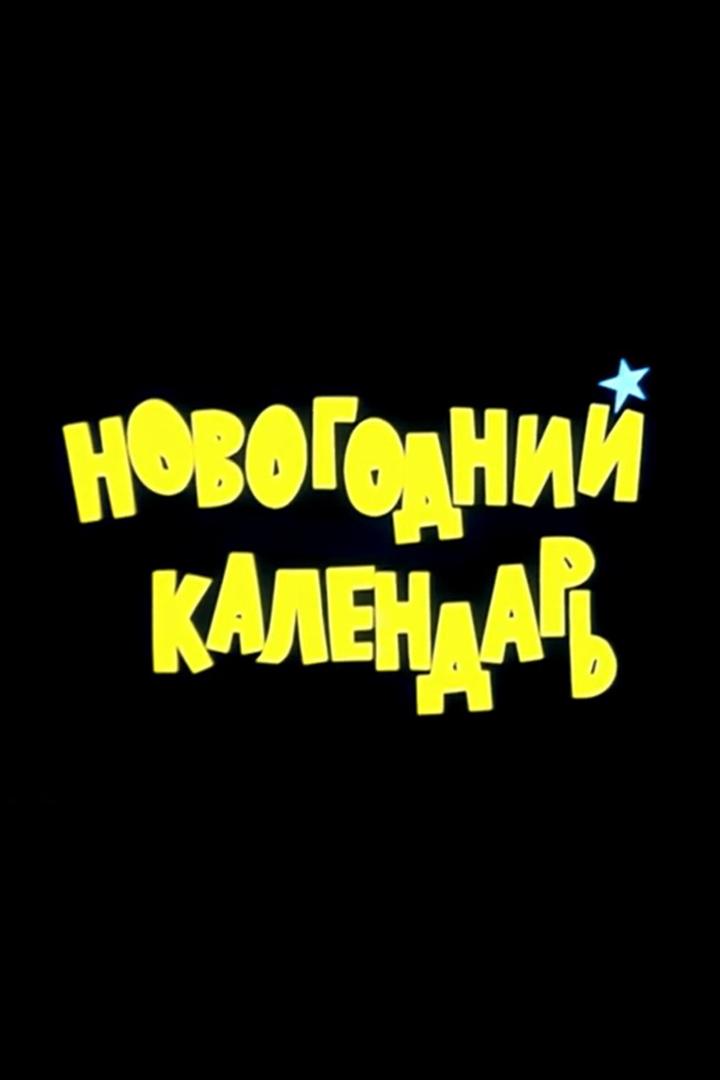 Новогодний календарь (novogodnij-kalendar) Музыка