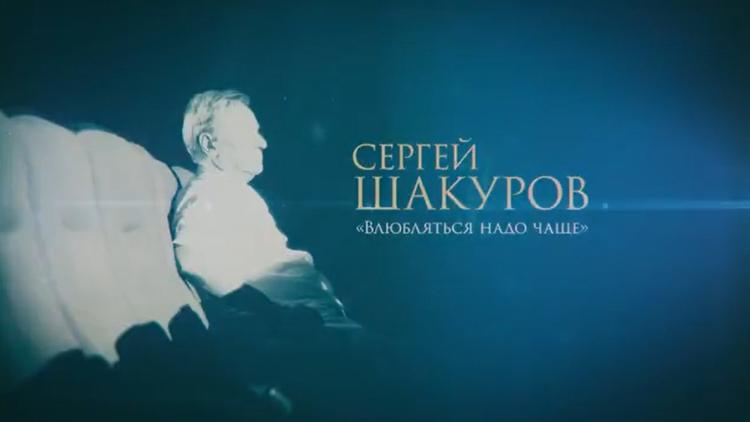 Постер Сергей Шакуров. Влюбляться надо чаще