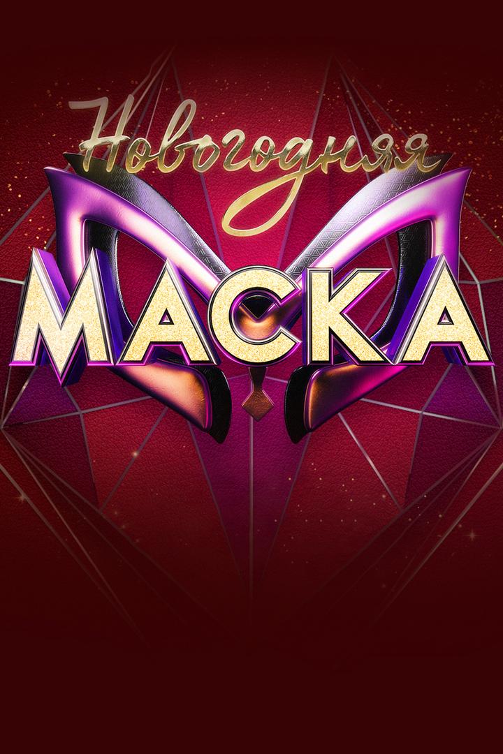 Новогодняя маска 2021 (novogodnjaja-maska-2021) ТВ-шоу