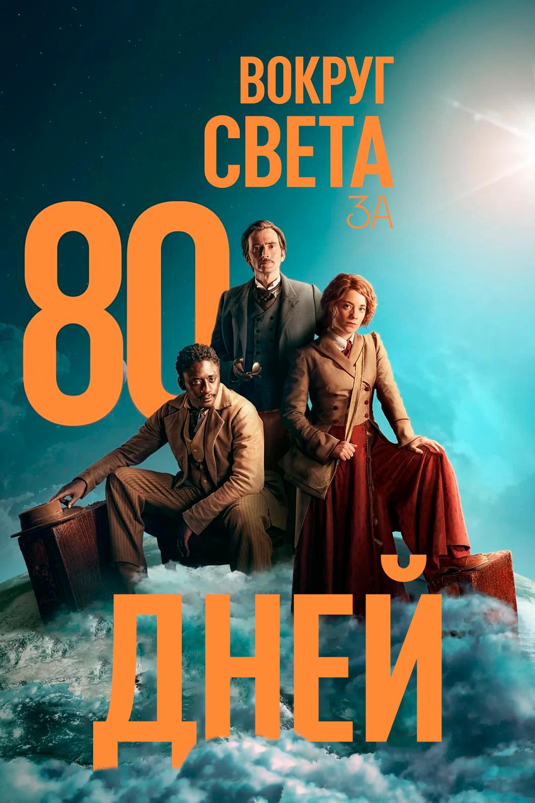 Вокруг света за 80 дней (vokrug-sveta-za-80-dnej) Сериал 2021