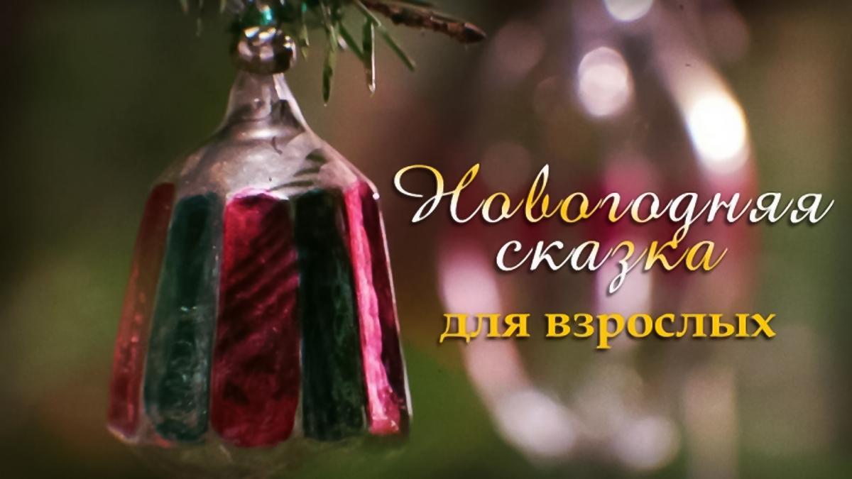 Новогодняя сказка (novogodnjaja-skazka) Музыка